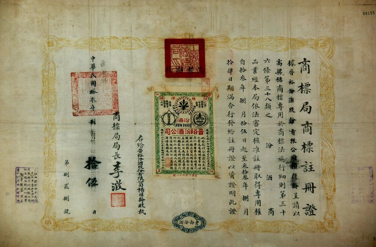 商标设计采用了“汾”字牌与“古井亭”牌并用